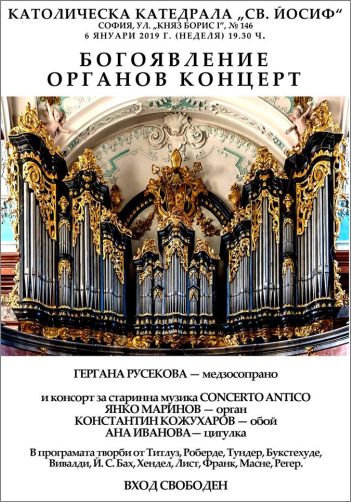 Богоявление | Органов концерт 