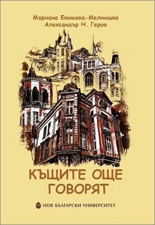 Представяне на „Къщите още говорят“ с автори Мариана Екимова-Мелнишка и Александър Геров