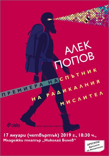 Премиера на „Спътник на радикалния мислител” от Алек Попов – за „Писателят като пърформър”, „Писателят като spy” и „Писателят като съвест”