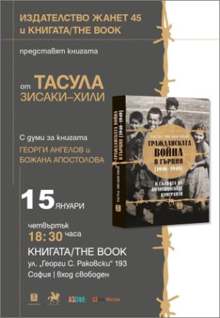 Представяне на книгата "Гражданската война в Гърция" от Тасула Засаки-Хили