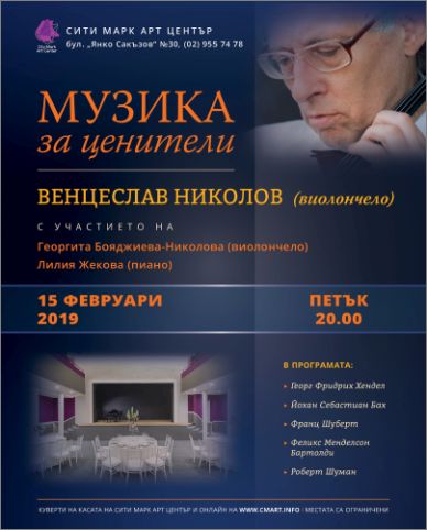 Концерт "Музика за ценители": Венцеслав Николов - виолончело