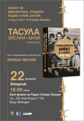 Представяне на книгата "Гражданската война в Гърция" от Тасула Засаки-Хили в Стара Загора