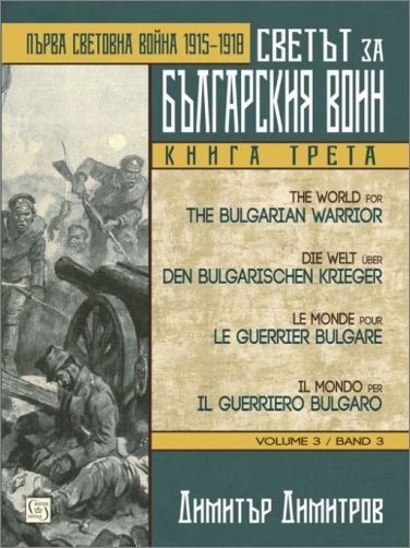 Премиера на третата книга от поредицата "Светът за българския воин" от Димитър Димитров 