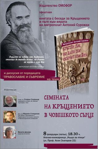 "Кръстен съм, но дали съм обърнат към Бога" - премиера на книгата и дискусия от поредицата "Православие и съвремие"