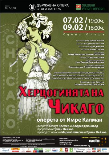 Премиера на оперетата „Херцогинята на Чикаго“ от Имре Калман в Старозагорската опера 