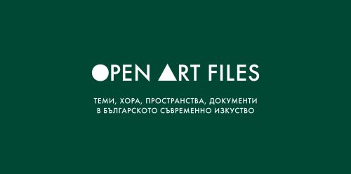 Премиера на сайта openartfiles.bg