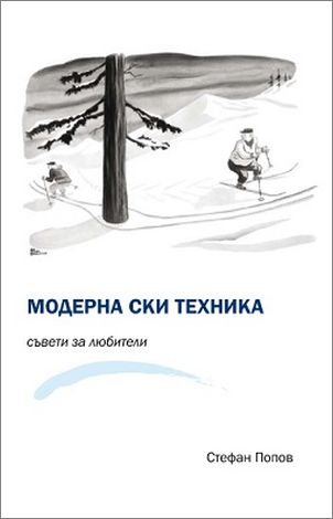 Премиера на книгата „Модерна ски техника. Съвети за любители“ на Стефан Попов