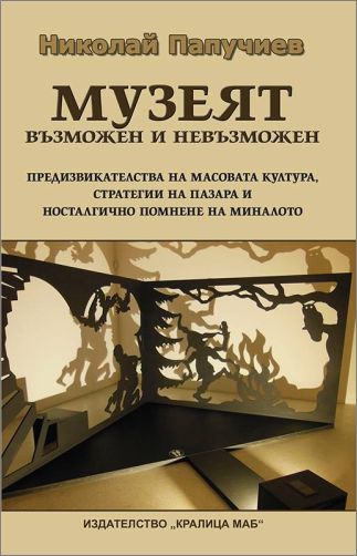 Представяне на книгата "Музеят – възможен и невъзможен" от Николай Папучиев