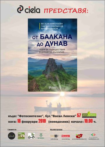 Представяне на пътеводителя „От Балкана до Дунав” 