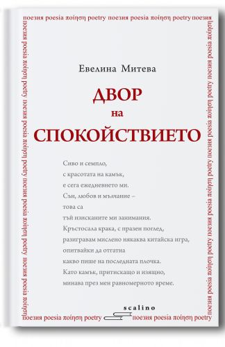 Премиера на дебютната книга с поезия на Евелина Митева „Двор на спокойствието“