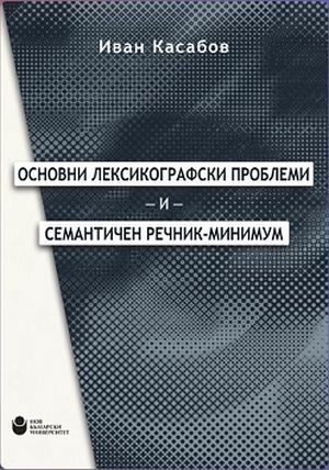 Премиера на „Основни лексикографски проблеми и семантичен речник-минимум“ от проф. Иван Касабов