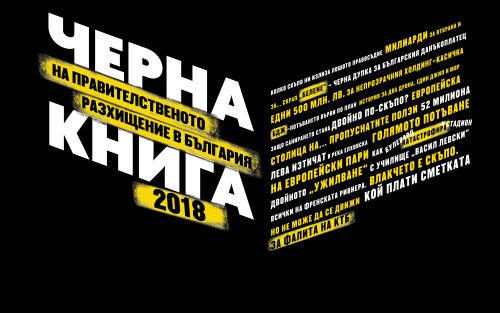 Черна книга на правителственото разхищение в България за 2018 г. 