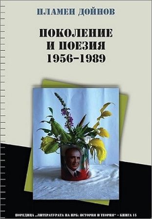 Представяне на „Поколение и поезия. 1956–1989“ от Пламен Дойнов