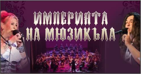 "Империята на мюзикъла" на сцената на Държавна опера – Русе