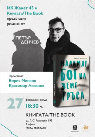 Премиера на "Малкият бог на земетръса" - роман от Петър Денчев