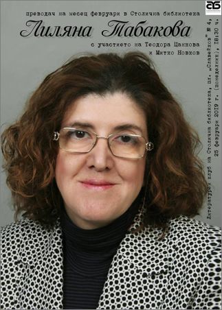Лиляна Табакова - преводач на февруари в Столична библиотека 