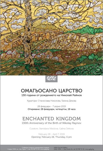 Изложба "Омагьосано царство" - 130 години от рождението на Николай Райнов