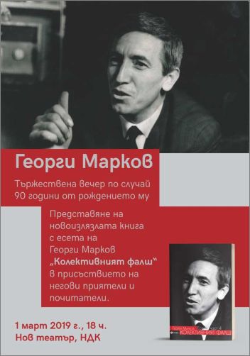 Честване на 90-годишнината от рождението на писателя-дисидент Георги Марков