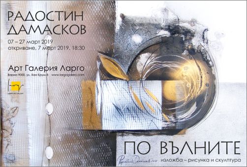 „По вълните” - изложба на Радостин Дамасков във Варна