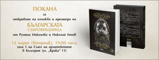 „Българската съкровищница” – новият луксозен албум за България от Румяна Николова и Николай Генов 