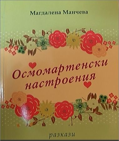Ревю на книгата "Осмомартенски настроения" от Магдалена Манчева
