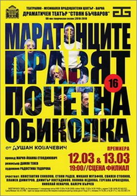 "Маратонците правят почетна обиколка" във Варна 