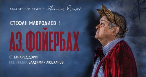 Премиера на спектакъла „Аз, Фойербах", посветен на 75-годишнината на Стефан Мавродиев
