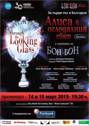 "Бон-Бон" представя за първи път в България мюзикъла "Алиса в Огледалния свят"