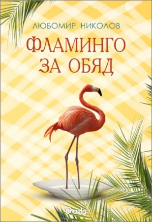 Премиера на „Фламинго за обяд” - нов сборник с разкази от Любомир Николов