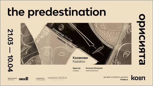 „Орисията – Димитър и Никола Казакови“ - непоказвани творби на Димитър и Никола Казакови в галерия „КО-ОП“