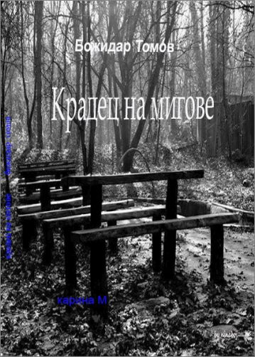 Премиера на стихосбирката "Крадец на мигове" от Божидар Томов