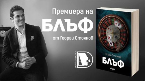 Премиера на "Блъф" от Георги Стоянов 