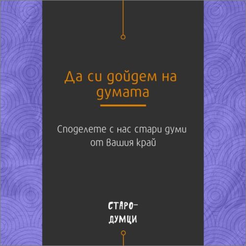 Инициативата “Стародумци” желае да възкреси старите думи в българския език