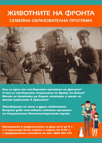 Нова семейна образователна програма в Националния военноисторически музей