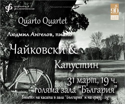 Людмил Ангелов и Кварто квартет представят "Чайковски & Капустин" 