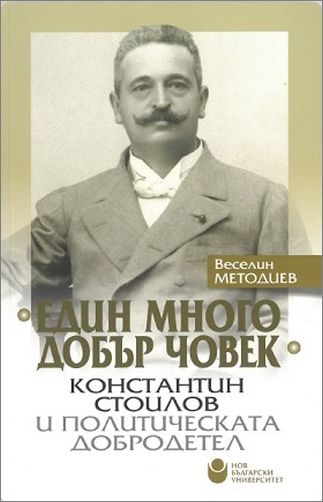 Представяне на книгата „Един много добър човек: Константин Стоилов и политическата добродетел“ 