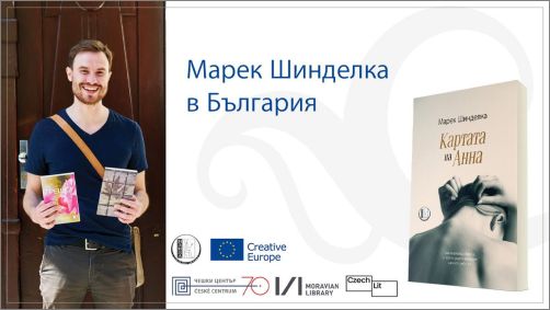 Чешкият писател Марек Шинделка гостува в България