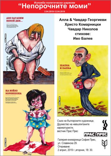 Изложба политически шаржове на карикатуристите от Прас Прес