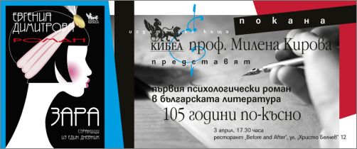 Представяне на първия български психологически роман „Зара“ 105 години по-късно