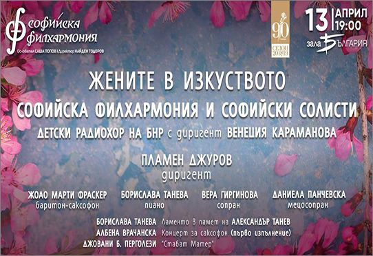 Концерт на Софийски солисти, Софийска филхармония и Детски радиохор при БНР