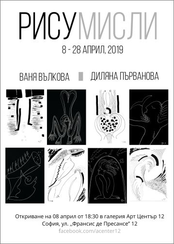 "Рисумисли" - изложба на Ваня Вълкова и Диляна Първанова