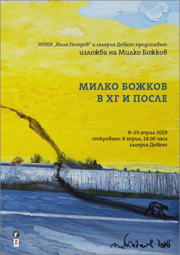 "Милко Божков в ХГ и после" - изложба на Милко Божков
