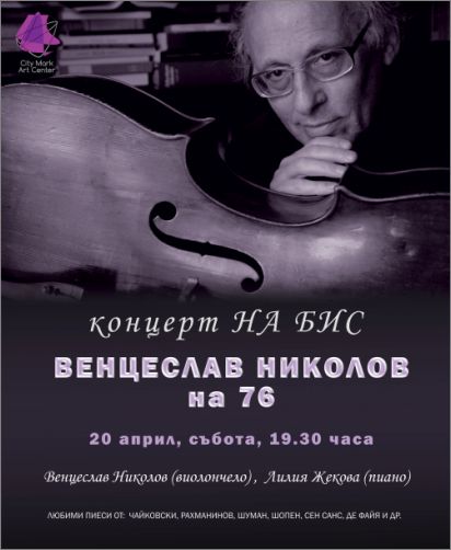 Концерт на бис. Венцеслав Николов на 76