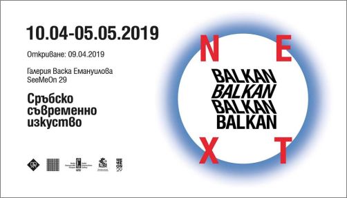 Next Balkan: Съвременно сръбско изкуство 