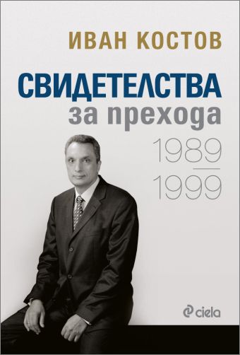 Бившият премиер Иван Костов представя книгата си „Свидетелства за прехода“ и в страната 