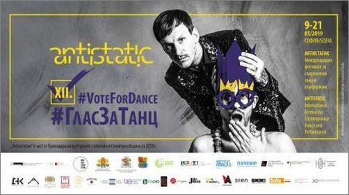 12-тото издание на Международния фестивал „Антистатик“ гласува „за“ танца