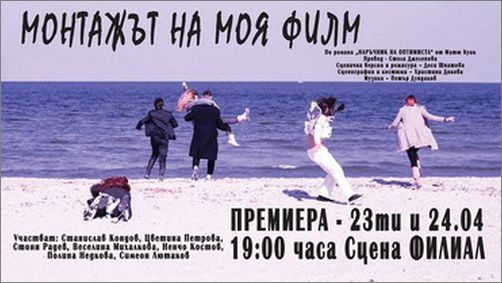 Премиера на „Монтажът на моя филм“ от Матю Куик във Варна