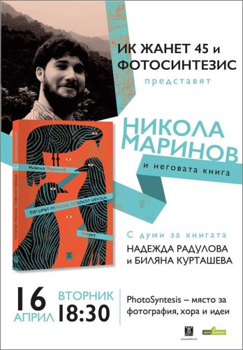 Софийска премиера на "Тигърът поиска, човекът обеща" от Никола Маринов