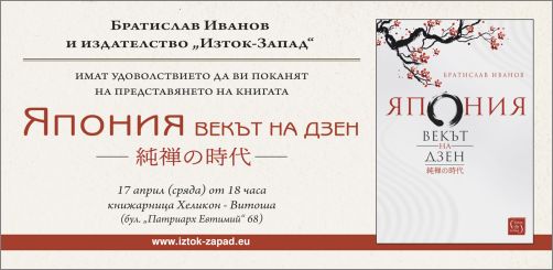 Премиера на книгата "Япония. Векът на Дзен" от Братислав Иванов 