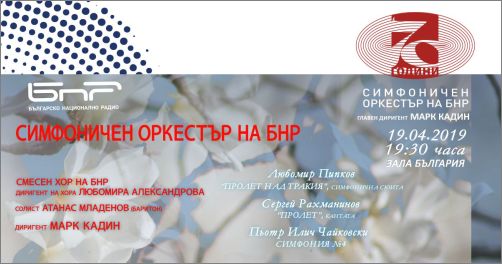 Симфоничният оркестър и Смесеният хор на БНР с пролетен концерт на 19 април 